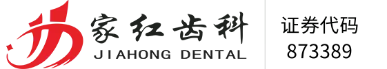 家红齿科